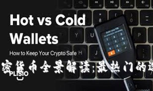 思考一个且的

2023年IPFS加密货币全景解读：最热门的选择与投资建议