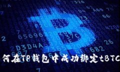 :如何在TP钱包中成功绑定