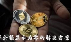 TP钱包资产余额显示为零的
