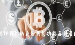 深入探讨TP钱包的身份钱包