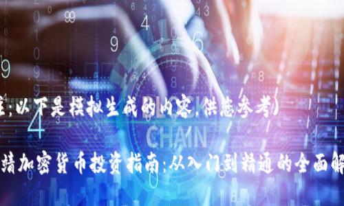 (注：以下是模拟生成的内容，供您参考)

曲靖加密货币投资指南：从入门到精通的全面解读
