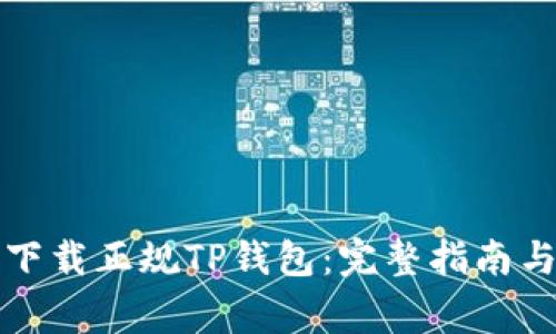 如何安全下载正规TP钱包：完整指南与注意事项