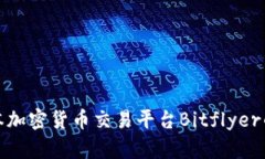 全面分析日本加密货币交