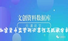 加密货币监管的必要性与