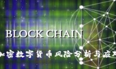 英国加密数字货币风险分