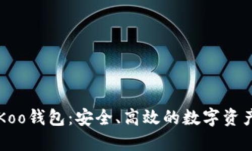 全面了解Koo钱包：安全、高效的数字资产管理平台