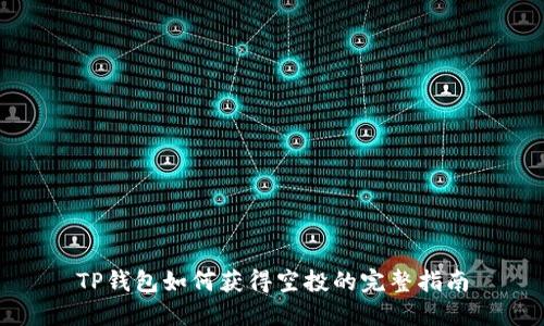 TP钱包如何获得空投的完整指南