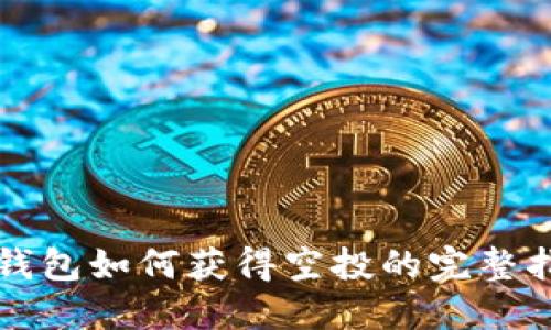 TP钱包如何获得空投的完整指南