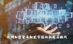 非洲加密货币批发市场的