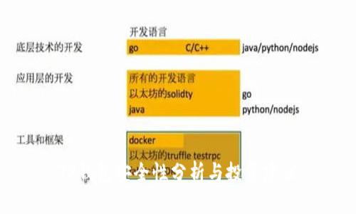 TP钱包安全性分析与投资建议