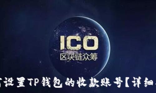   
如何设置TP钱包的收款账号？详细指南