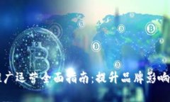 数字加密货币推广运营全