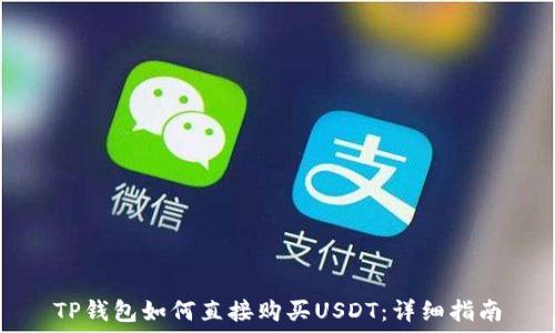  
TP钱包如何直接购买USDT：详细指南
