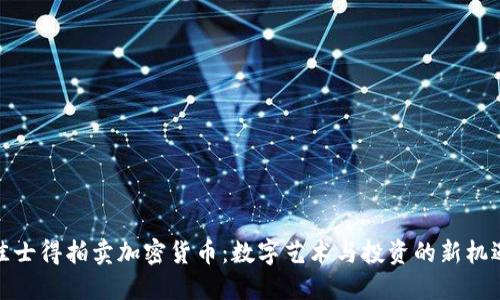 佳士得拍卖加密货币：数字艺术与投资的新机遇