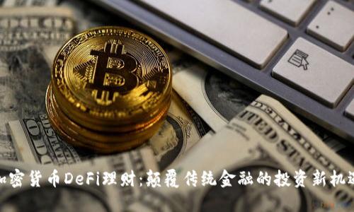 加密货币DeFi理财：颠覆传统金融的投资新机遇