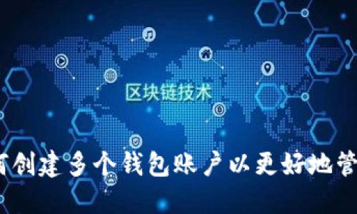 TP钱包：如何创建多个钱包账户以更好地管理数字资产