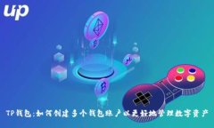 TP钱包：如何创建多个钱包