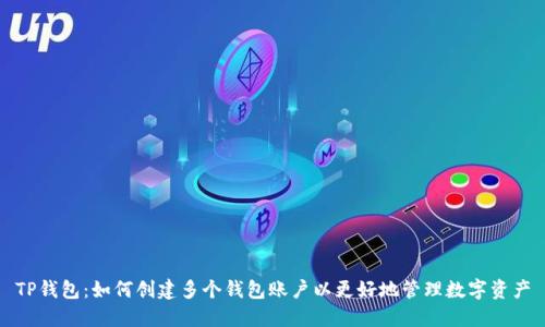TP钱包：如何创建多个钱包账户以更好地管理数字资产