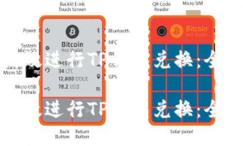 如何高效进行TP钱包兑换：全面指南

如何高效进行TP钱包兑换：全面指南