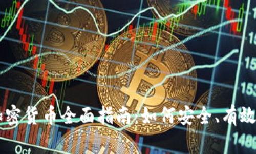 网上买卖加密货币全面指南：如何安全、有效地进行交易