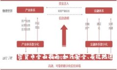 网上买卖加密货币全面指
