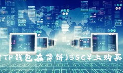 如何使用TP钱包在薄饼（BSC）上购买加密货币