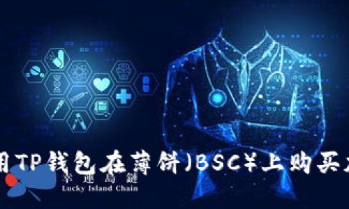 如何使用TP钱包在薄饼（BSC）上购买加密货币
