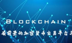 2023年最有前景的加密货币