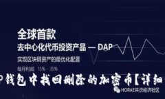 :如何在TP钱包中找回删除