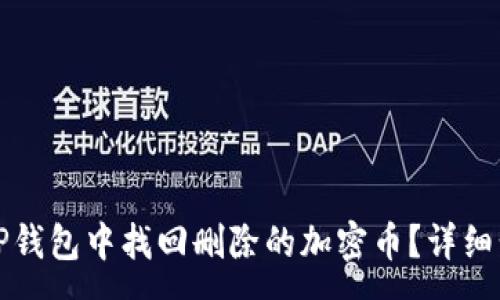 :
如何在TP钱包中找回删除的加密币？详细步骤解析
