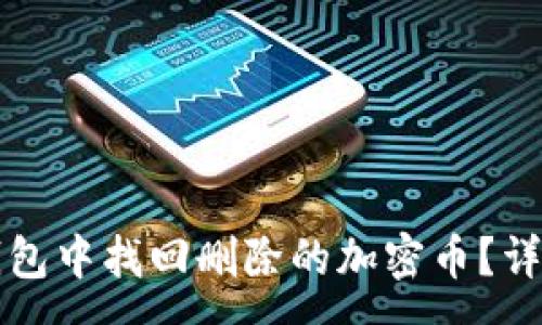 :
如何在TP钱包中找回删除的加密币？详细步骤解析