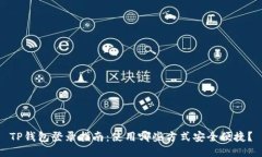TP钱包登录指南：使用哪些