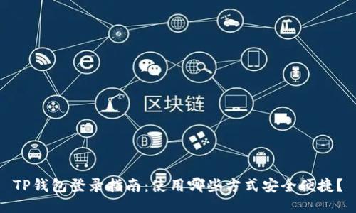 TP钱包登录指南：使用哪些方式安全便捷？