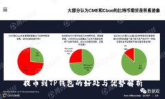 提币到TP钱包的好处与优势