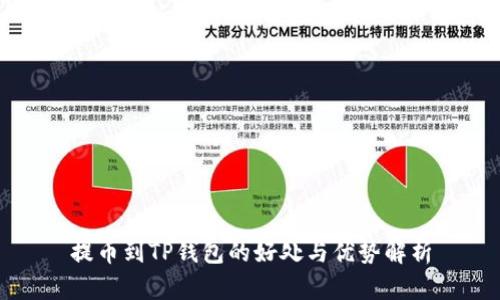 提币到TP钱包的好处与优势解析