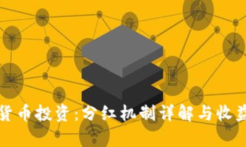 加密货币投资：分红机制详解与收益分析