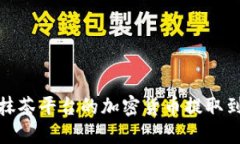 如何将抹茶平台的加密货