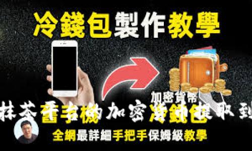 如何将抹茶平台的加密货币提取到TP钱包