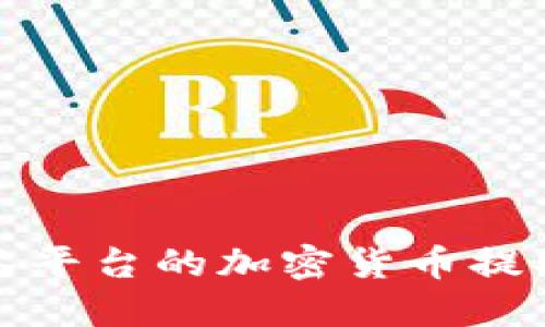 如何将抹茶平台的加密货币提取到TP钱包