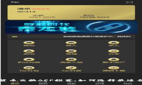 最佳加密货币交换APP推荐：如何选择最适合你的平台
