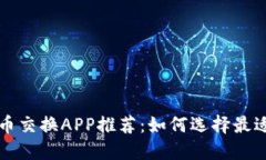 最佳加密货币交换APP推荐