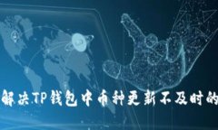如何解决TP钱包中币种更新