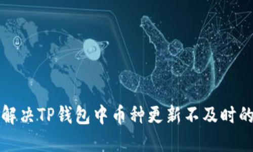 如何解决TP钱包中币种更新不及时的问题