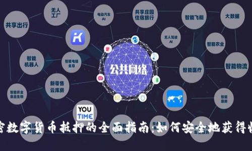 加密数字货币抵押的全面指南：如何安全地获得收益