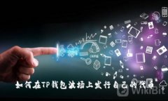 如何在TP钱包波场上发行自