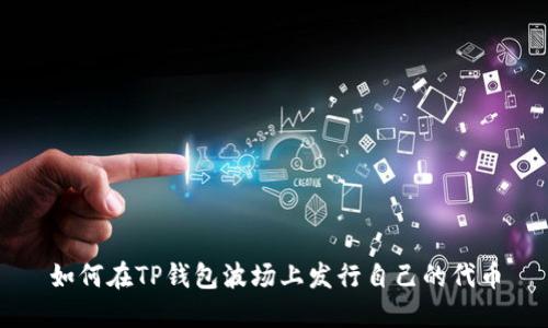 如何在TP钱包波场上发行自己的代币