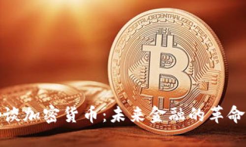 洛夫勒谈加密货币：未来金融的革命与挑战