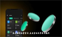 洛夫勒谈加密货币：未来