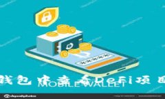 如何在TP钱包中查看DeFi项