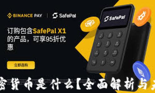 
虚拟加密货币是什么？全面解析与未来趋势